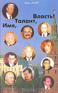 Имя, Талант и Власть