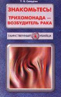 Знакомьтесь! Трихомонада - возбудитель рака