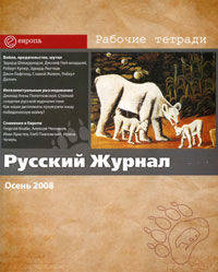 Русский журнал. Рабочие тетради. №3/2008