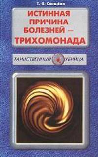 Истинная причина болезней - трихомонада (Серия "Таинственный убийца")