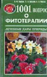 1001 вопрос о фитотерапии. Книга 2: Лечебные дары природы (Серия "Кладовая здоровья")