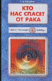 Кто нас спасет от рака (Серия "Таинственный убийца")