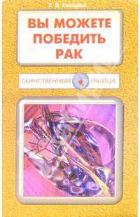 Вы можете победить рак