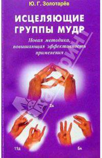 Исцеляющие группы мудр: Новая методика, повышающая эффективность применения