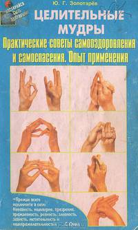 Целительные мудры. Практические советы самооздоровлея и самоспасения. Опыт применения - 2-е изд. - (Постарайся быть здоровым)