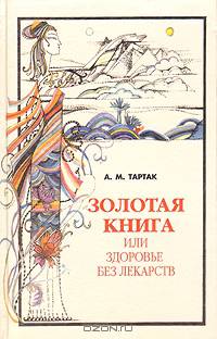 Золотая книга, или Здоровье без лекарств. 2-е издание исправленное и дополненное