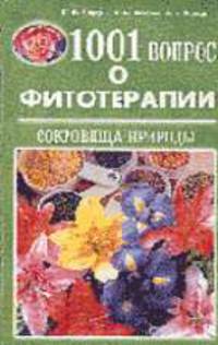 1001 вопрос о фитотерапии. Кн.1: Сокровища природы (Серия "Кладовая здоровья")