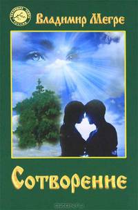 Сотворение. Кн. 4 - (Звенящие Кедры России) [тв.]