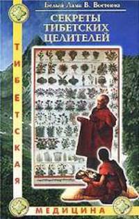 Секреты тибетских целителей