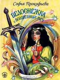 Белоснежка и Волшебный меч
