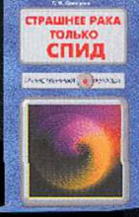 Страшнее рака только СПИД (Серия "Таинственный убийца")