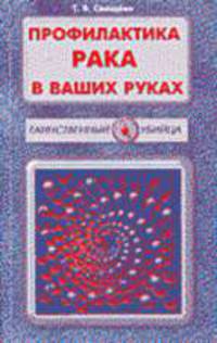 Профилактика рака в ваших руках. (Серия "Таинственный убийца")