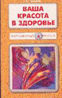 Ваша красота и здоровье - (Серия "Таинственный убийца")