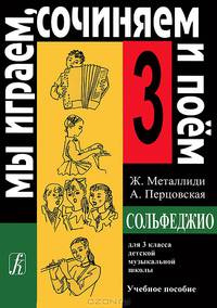 Ж. Металлиди, А. Перцовская. Мы играем, сочиняем и поем. Сольфеджио. 3 класс