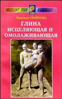 Глина исцеляющая и омолаживающая.