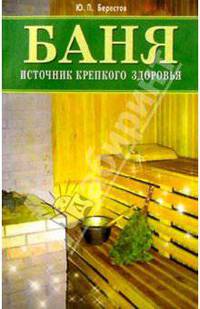 Баня - источник крепкого здоровья
