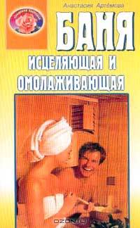 Баня исцеляющая и омолаживающая