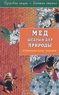 Мёд щедрый дар природы. Оздоровительные рецепты - (Оздоровительные рецепты)