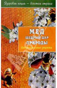 Мед щедрый дар природы. Оздоровит. рецепты