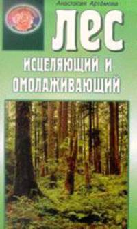 Лес исцеляющий и омолаживающий. - (Серия "Кладовая здоровья").