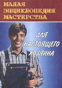 Для настоящего хозяина (Серия "Малая энциклопедия мастерства")