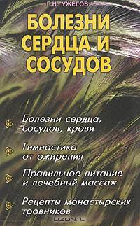 Болезни сердца и сосудов
