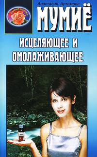 Мумие исцеляющее и омолаживающее. - (Серия "Кладовые здоровья").