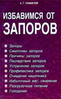 Избавимся от запоров. Эффективные методы избавления от запоров и естественного оздоровления