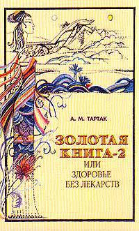 Тартак.Золотая книга 2 ч или здоровье без лекарств