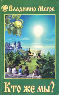 Кто же мы?: Книга пятая - ('Звенящие кедры России')