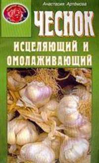 Чеснок исцеляющий и омолаживающий (Серия: "Кладовая здоровья")