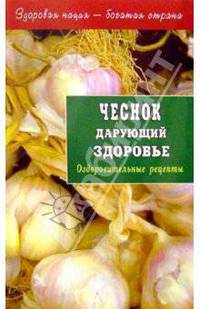 Чеснок дарующий здоровье. Оздоровительные рецепты