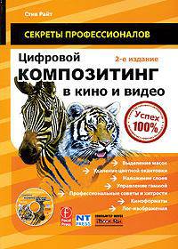 Цифровой композитинг в кино и видео (+ DVD-ROM)