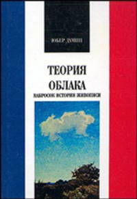 Теория /облака/. Набросок истории живописи - (серия "ФРАНЦУЗСКАЯ БИБЛИОТЕКА")