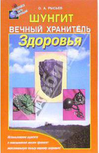 Шунгит - вечный хранитель здоровья