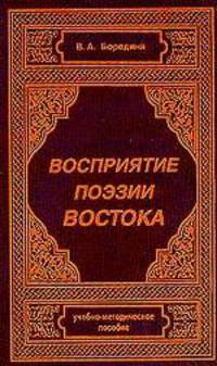 Восприятие поэзии Востока.Учебно-методическое пособие.