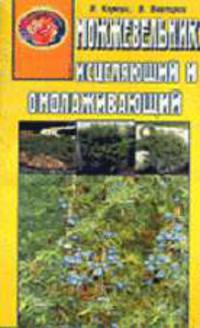 Можжевельник исцеляющий и омолаживающий - (Кладовая здоровья)