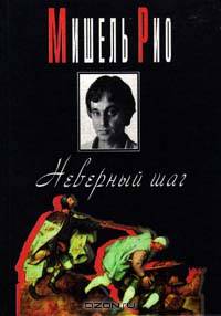 Неверный шаг