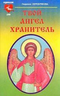 Твой ангел хранитель