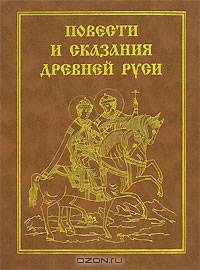 Повести и сказания древней Руси. /Сост. Понырко Н.В