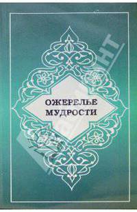 Ожерелье мудрости