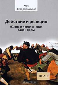 Действие и реакция: Жизнь и приключения одной пары. Пер.с франц.
