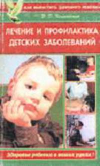 Лечение и профилактика детских заболеваний - (Серия "Как вырастить здорового ребенка")