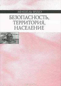 Безопасность, территория, население. Курс лекций, прочитанных в Коллеж де Франс в 1977—1978 учебном году