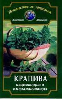 Диля. ПЗЗ. Крапива исцеляющая и омолаживающая