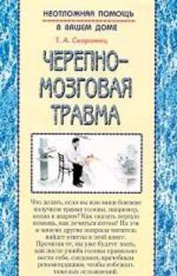 Черепно-мозговая травма (Серия "Нетоложная помощь в вашем доме")