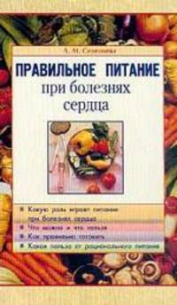 Правильное питание при болезнях сердца.