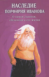 Наследие ПОРФИРИЯ ИВАНОВА . О самом главном, сделанном в его жизни