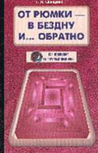 От рюмки - в бездну и... обратно (Серия: "Как избавиться от пагубных привычек")