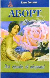 Аборт. Преодоление обмана. Вся правда об абортах!
